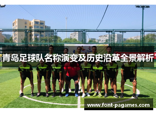 青岛足球队名称演变及历史沿革全景解析