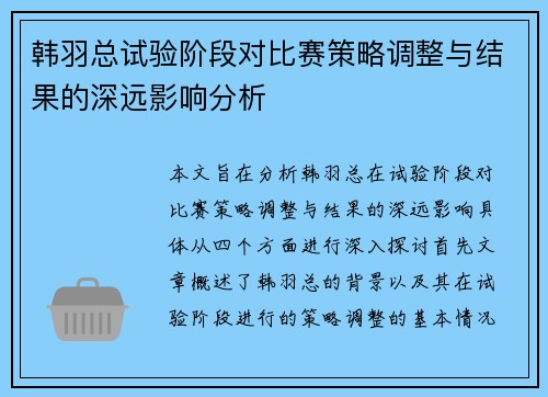 韩羽总试验阶段对比赛策略调整与结果的深远影响分析