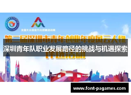 深圳青年队职业发展路径的挑战与机遇探索