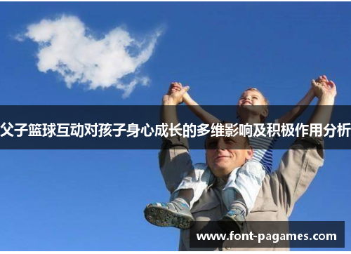 父子篮球互动对孩子身心成长的多维影响及积极作用分析