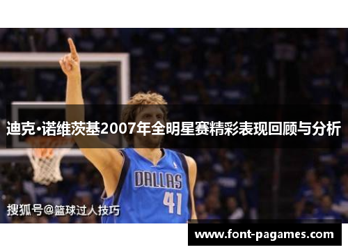 迪克·诺维茨基2007年全明星赛精彩表现回顾与分析
