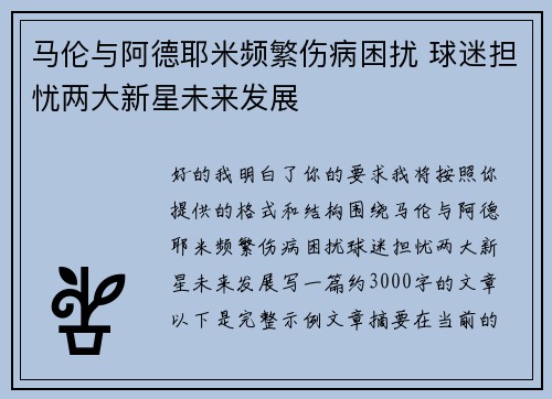 马伦与阿德耶米频繁伤病困扰 球迷担忧两大新星未来发展