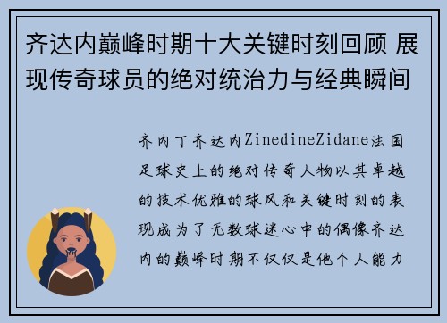 齐达内巅峰时期十大关键时刻回顾 展现传奇球员的绝对统治力与经典瞬间