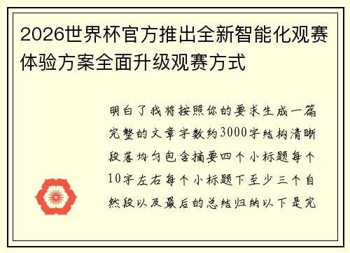 2026世界杯官方推出全新智能化观赛体验方案全面升级观赛方式