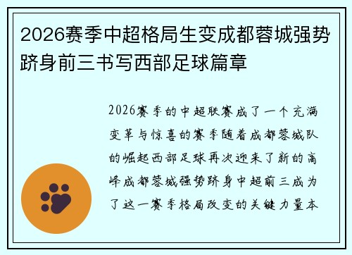 2026赛季中超格局生变成都蓉城强势跻身前三书写西部足球篇章