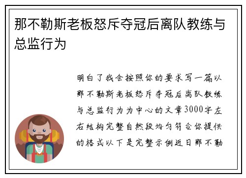 那不勒斯老板怒斥夺冠后离队教练与总监行为