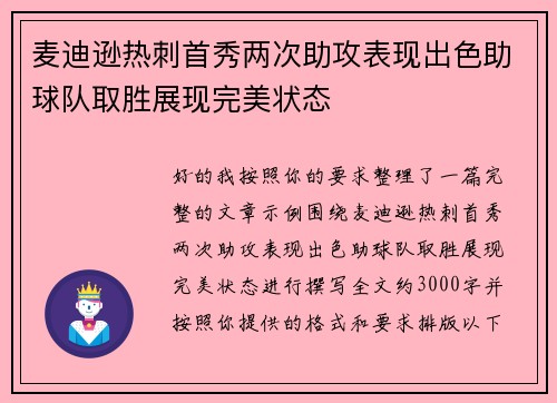 麦迪逊热刺首秀两次助攻表现出色助球队取胜展现完美状态