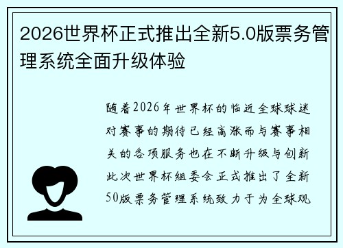 2026世界杯正式推出全新5.0版票务管理系统全面升级体验