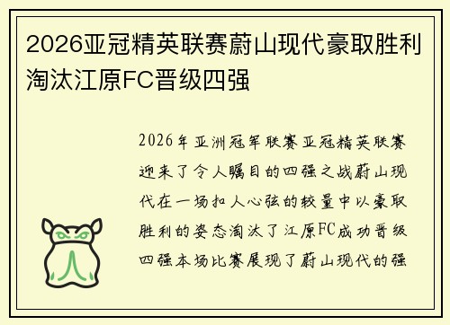 2026亚冠精英联赛蔚山现代豪取胜利淘汰江原FC晋级四强
