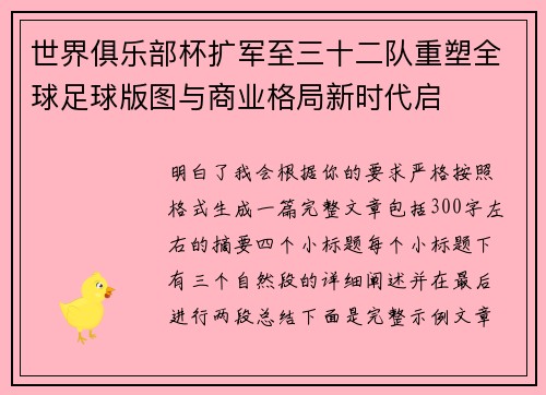 世界俱乐部杯扩军至三十二队重塑全球足球版图与商业格局新时代启
