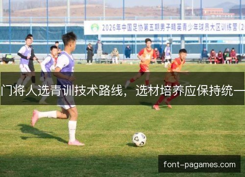 门将人选青训技术路线，选材培养应保持统一