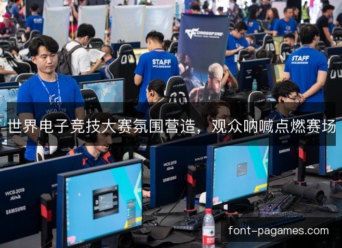 世界电子竞技大赛氛围营造，观众呐喊点燃赛场